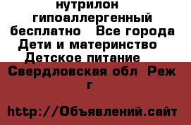 нутрилон1, гипоаллергенный,бесплатно - Все города Дети и материнство » Детское питание   . Свердловская обл.,Реж г.